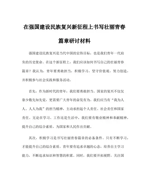 在强国建设民族复兴新征程上书写壮丽青春篇章研讨材料