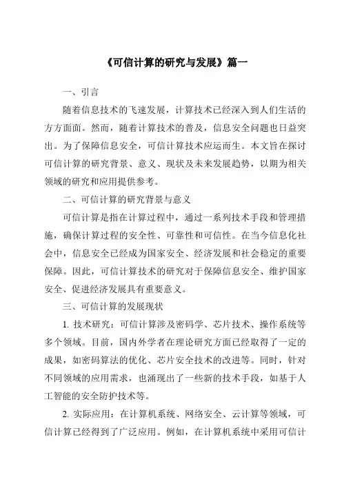 《2024年可信计算的研究与发展》范文