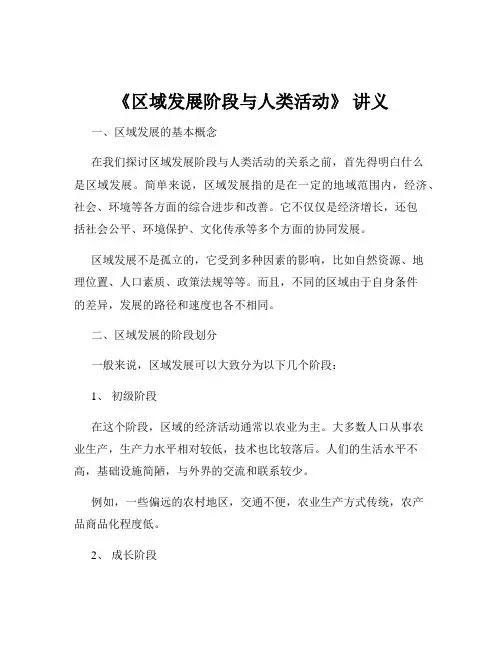 《区域发展阶段与人类活动》 讲义