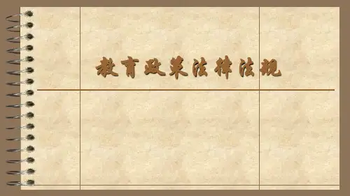 教育政策法律法规讲义课件