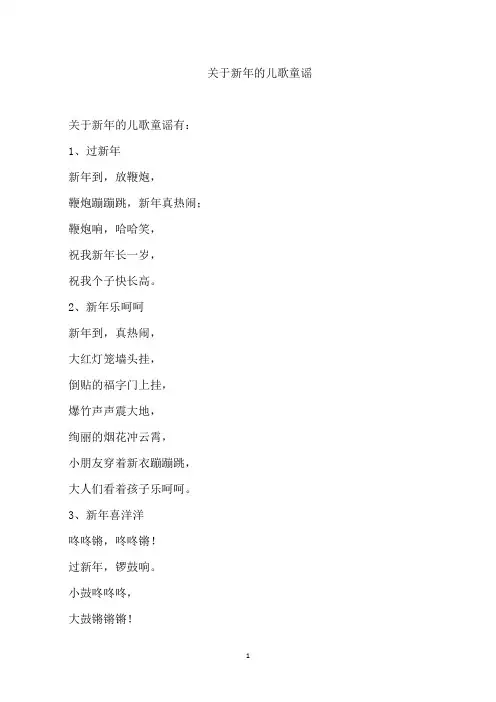 关于新年的儿歌童谣