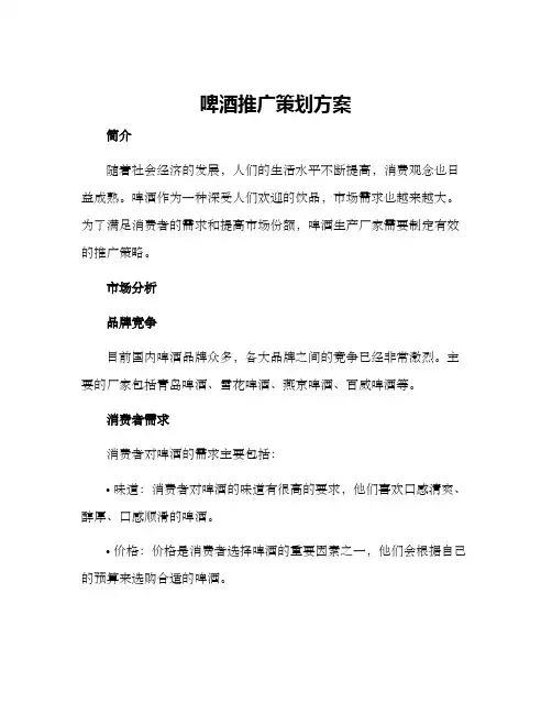 啤酒推广策划方案