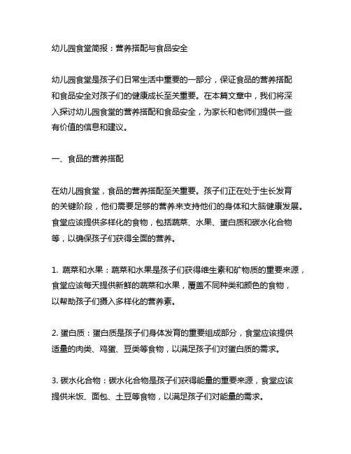 幼儿园食堂简报：营养搭配与食品安全