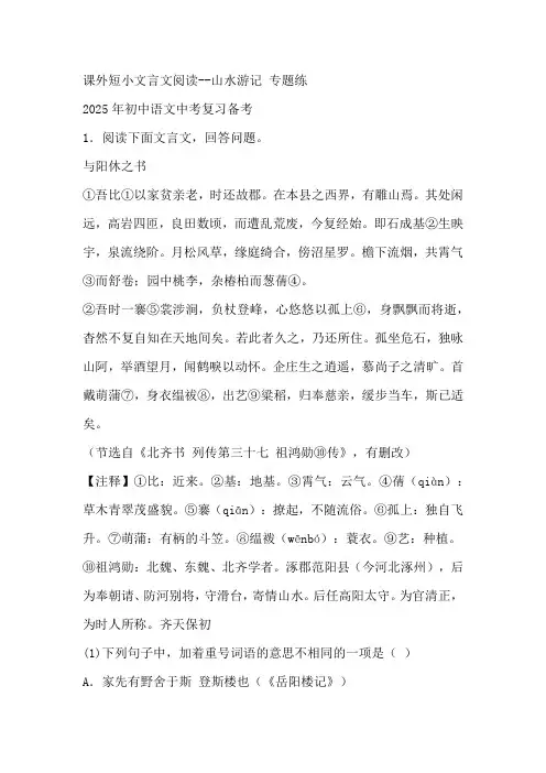 2025年初中语文中考复习备考课外短小文言文阅读专题练：山水游记(含答案)