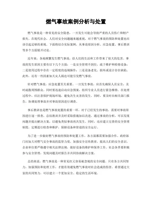燃气事故案例分析与处置