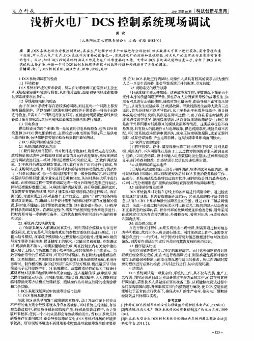 浅析火电厂DCS控制系统现场调试