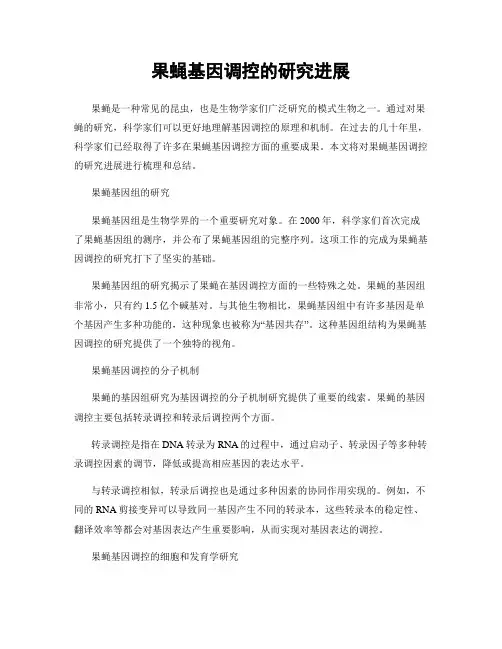 果蝇基因调控的研究进展