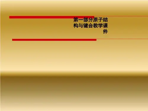 第一部分原子结构与键合教学课件