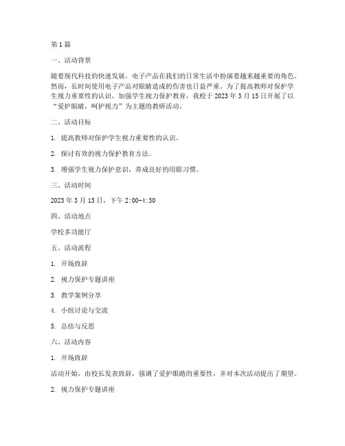 爱护眼睛教研活动记录(3篇)
