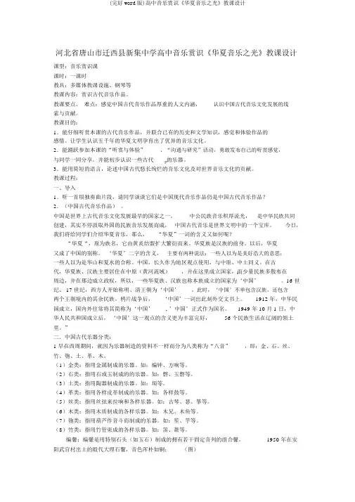 (完整word版)高中音乐欣赏《华夏音乐之光》教案