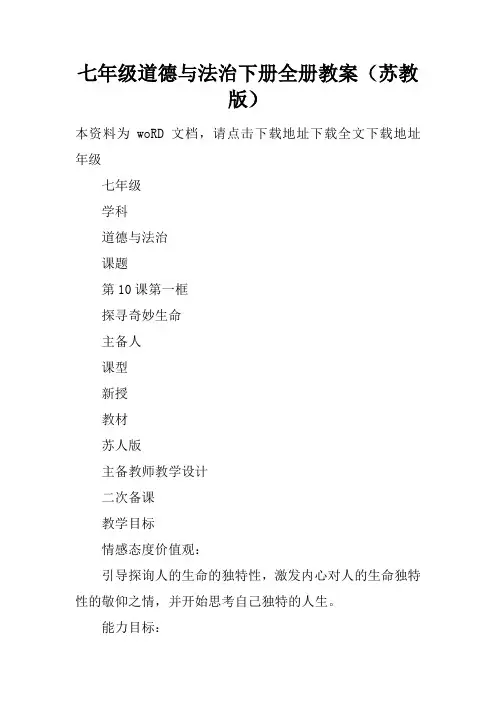 七年级道德与法治下册全册教案(苏教版)