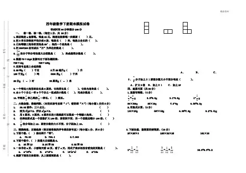 冀教版2020年四年级数学第二学期期末模拟试卷及答案(2套) (5)