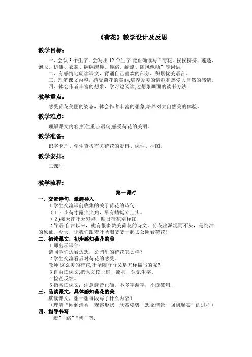 人教版三年级语文下册《荷花》教学设计及反思