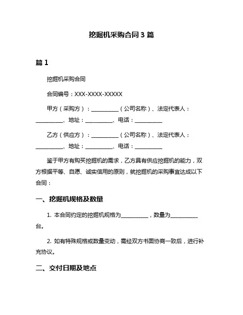 挖掘机采购合同3篇
