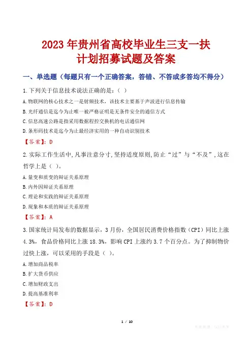 2023年贵州省高校毕业生三支一扶计划招募试题及答案