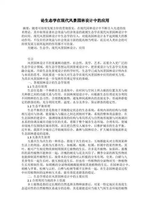 论生态学在现代风景园林设计中的应用