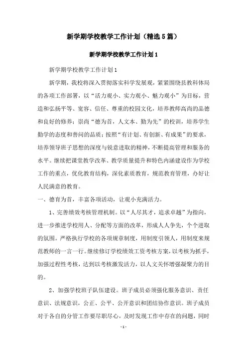 新学期学校教学工作计划(精选5篇)