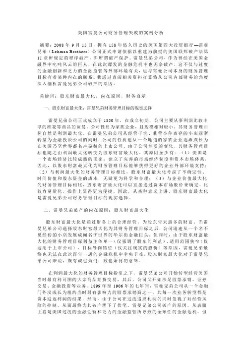 美国雷曼公司财务管理失败的案例分析