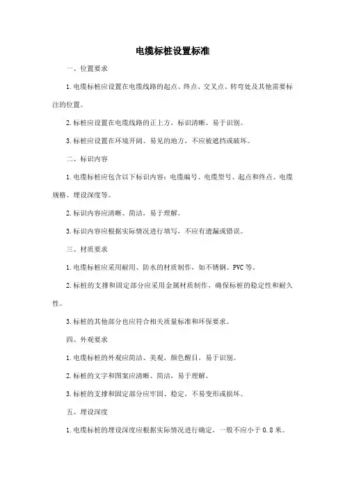电缆标桩设置标准