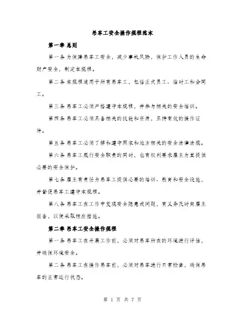 吊车工安全操作规程范本（二篇）
