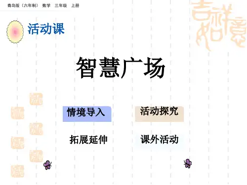 青岛版六三制小学三年级上册数学第五单元 两、三位数除以一位数(一) 教学课件 智慧广场