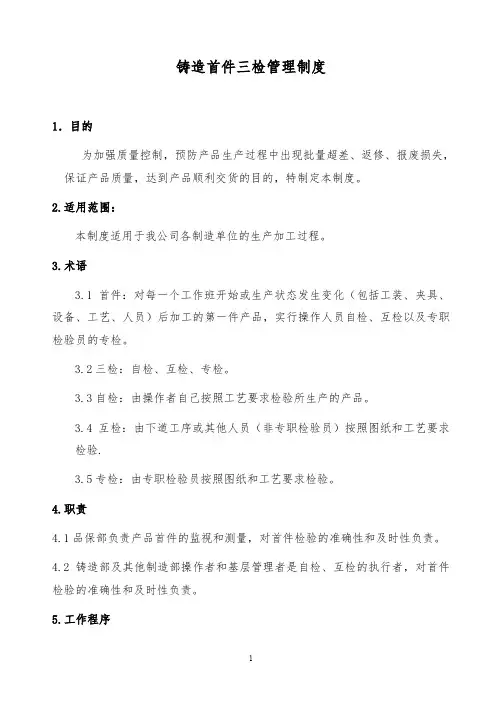 【精品文档】2019年某公司铸造首件三检管理制度完整版