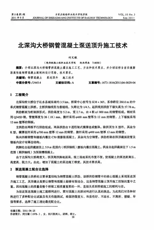 北深沟大桥钢管混凝土泵送顶升施工技术