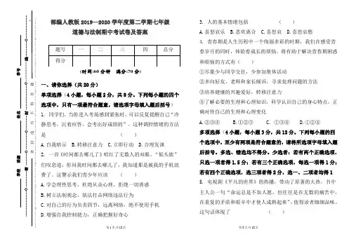 部编人教版2019---2020学年度下学期七年级道德与法制期中考试卷及答案