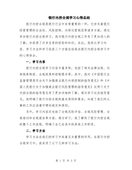 银行内控合规学习心得总结
