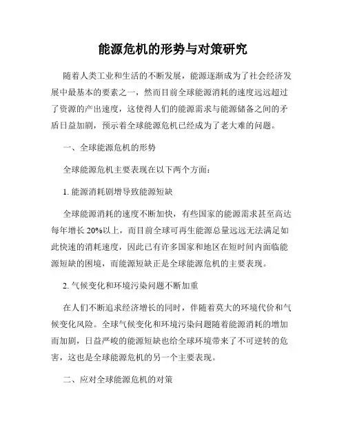 能源危机的形势与对策研究