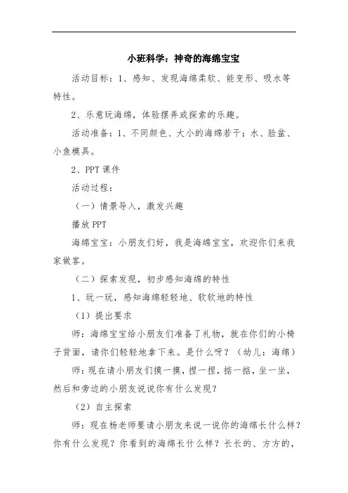 小班科学：神奇的海绵宝宝范文