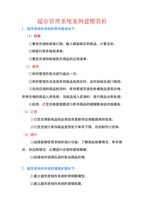 超市管理系统用例图建模.doc