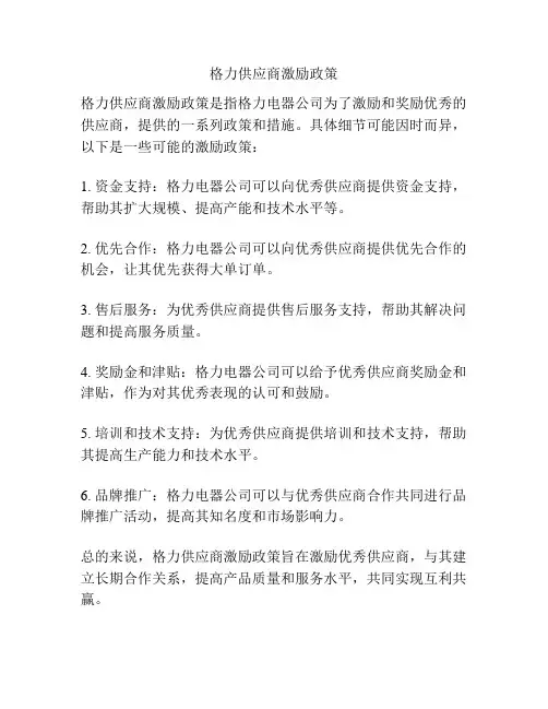格力供应商激励政策