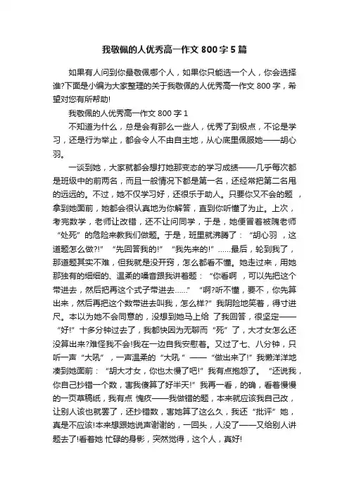 我敬佩的人优秀高一作文800字5篇