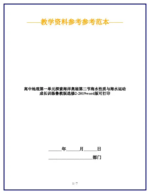 高中地理第一单元探索海洋奥秘第二节海水性质与海水运动成长训练鲁教版选修2-2019word版可打印