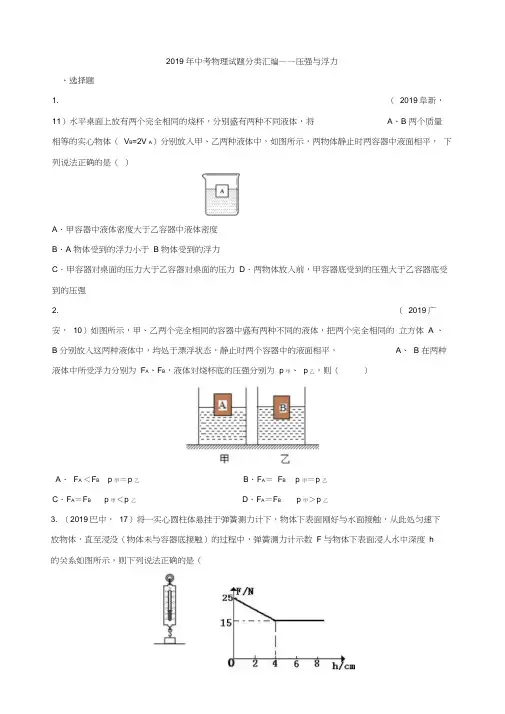 2019年中考物理试题分类汇编——压强与浮力专题3(word版含参考答案)