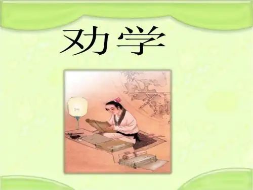 新编长春版一年级语文下册《劝学》教学课件