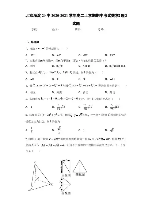 北京海淀20中2020-2021学年高二上学期期中考试数学【理】试题