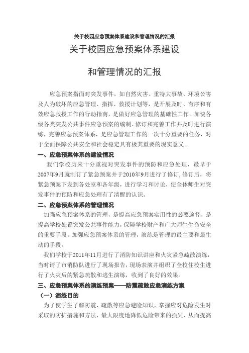 关于校园应急预案体系建设和管理情况的汇报