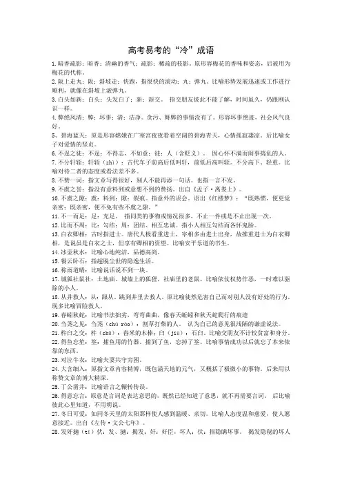 高考易考的“冷”成语