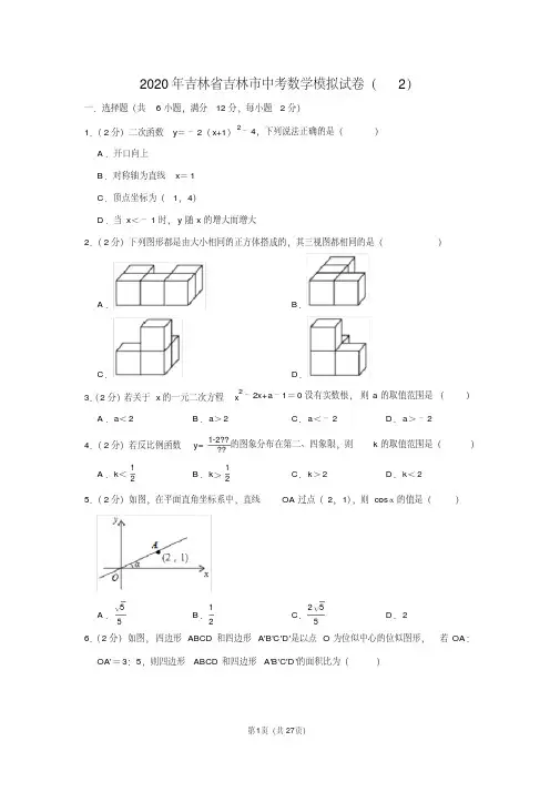 2020年吉林省中考数学模拟试卷(2)