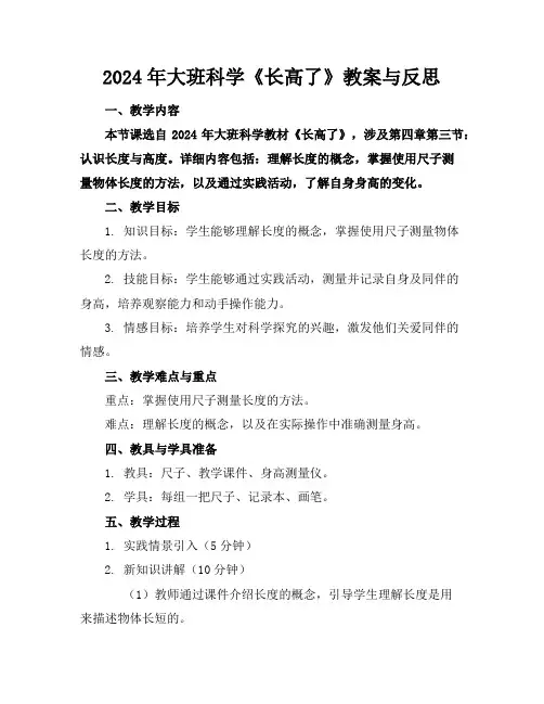 2024年大班科学《长高了》教案与反思