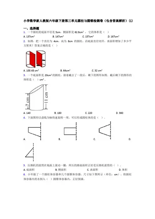 小学数学新人教版六年级下册第三单元圆柱与圆锥检测卷(包含答案解析)(1)