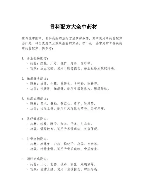 骨科配方大全中药材