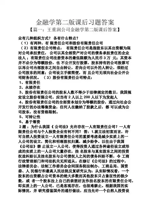 金融学第二版课后习题答案
