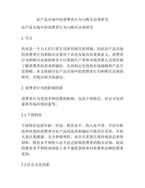 农产品市场中的消费者行为与购买决策研究