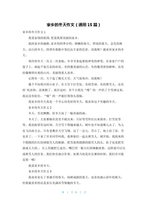家乡的冬天作文(通用15篇)