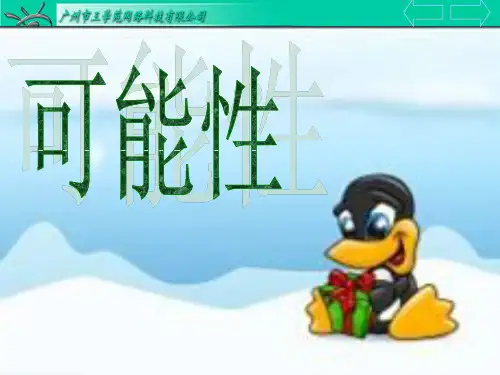 三年级数学上册：《可能性》精品课件
