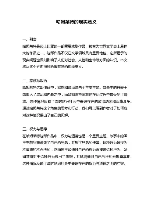 哈姆莱特的现实意义