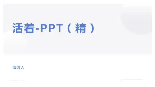 活着-PPT(精)